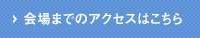 会場までのアクセスはこちら